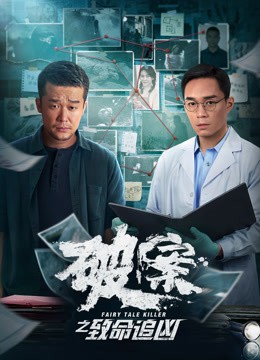 破案之致命追凶 海报 高清在线观看