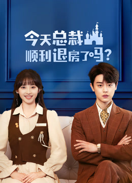 今天总裁顺利退房了吗 海报 高清在线观看