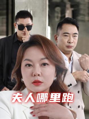 夫人哪里跑 海报 高清在线观看