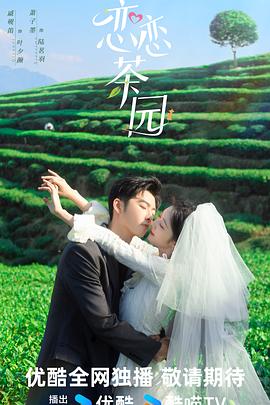 恋恋茶园 海报 高清在线观看