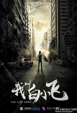 我叫白小飞 海报 高清在线观看