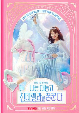 我公然梦想成为灰姑娘 海报 高清在线观看