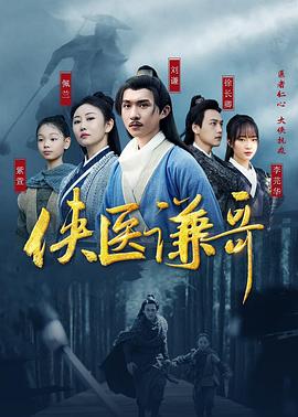 侠医谦哥 海报 高清在线观看