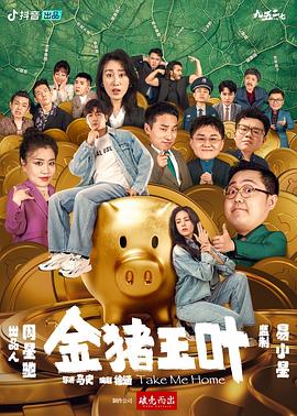 金猪玉叶 海报 高清在线观看