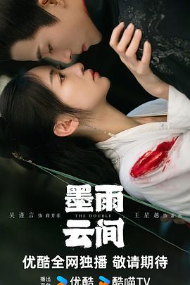 墨雨云间 海报 高清在线观看