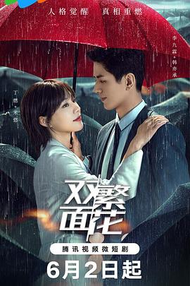 双面繁花 海报 高清在线观看