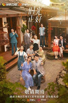 时光正好 海报 高清在线观看