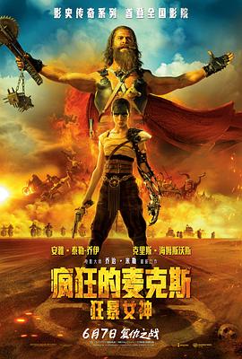 疯狂的麦克斯：狂暴女神 海报 高清在线观看