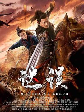 谜误 海报 高清在线观看