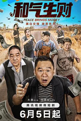 和气生财 海报 高清在线观看