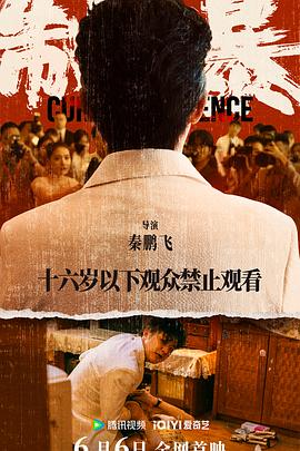 制暴 海报 高清在线观看