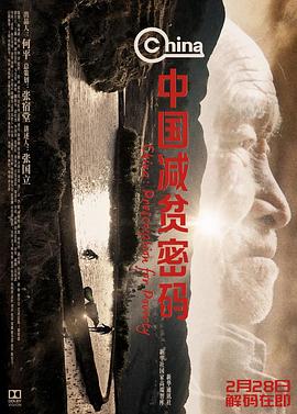 中国减贫密码 海报 高清在线观看