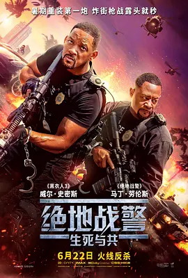 绝地战警：生死与共 海报 高清在线观看