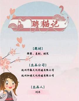 聘猫记 海报 高清在线观看