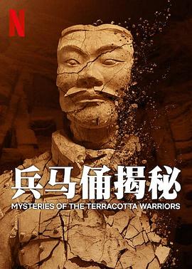 兵马俑揭秘 海报 高清在线观看