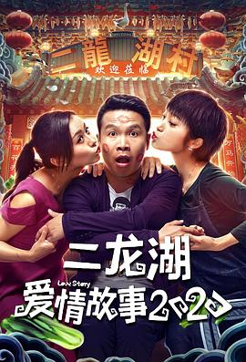 二龙湖爱情故事2020 海报 高清在线观看
