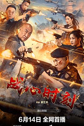 战心时刻 海报 高清在线观看