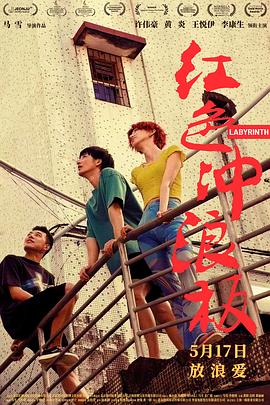 红色冲浪板 海报 高清在线观看