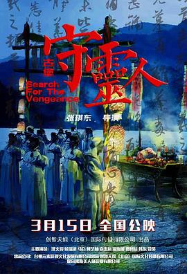 古堡守灵人 海报 高清在线观看