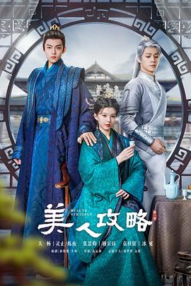 美人攻略 海报 高清在线观看