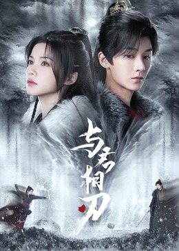与君相刃 海报 高清在线观看