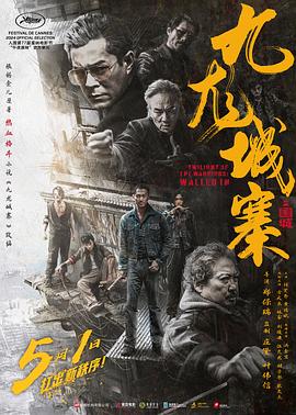 九龙城寨之围城粤语 海报 高清在线观看