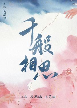千般相思 海报 高清在线观看