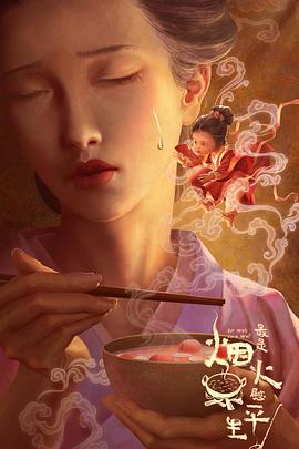 最是烟火慰平生 海报 高清在线观看