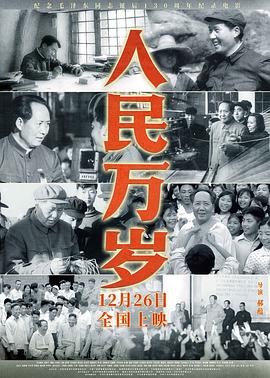 人民万岁 海报 高清在线观看