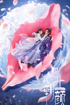 月上朝颜 海报 高清在线观看