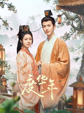 度华年 海报 高清在线观看