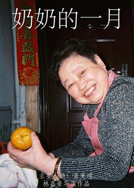 奶奶的一月 海报 高清在线观看