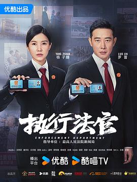 执行法官 海报 高清在线观看