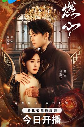 燃心 海报 高清在线观看