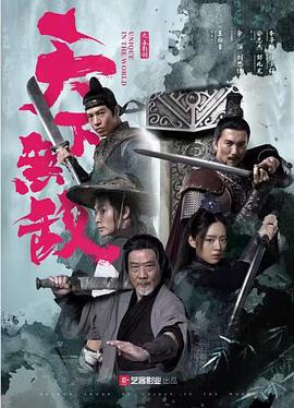天下无敌 海报 高清在线观看