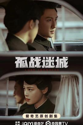 孤战迷城 海报 高清在线观看