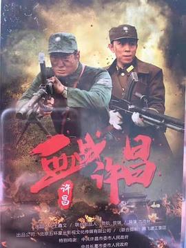 血战许昌 海报 高清在线观看