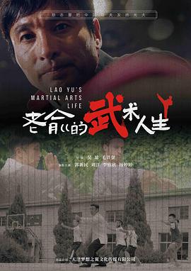 老俞的武术人生 海报 高清在线观看