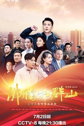 沸腾的群山2024 海报 高清在线观看