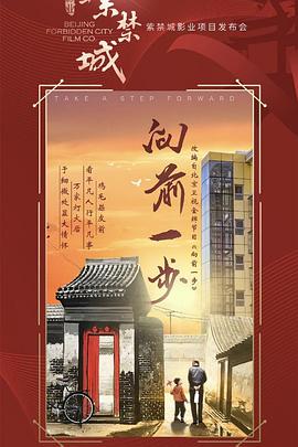 向前一步 海报 高清在线观看