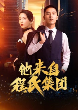 他来自程氏集团 海报 高清在线观看