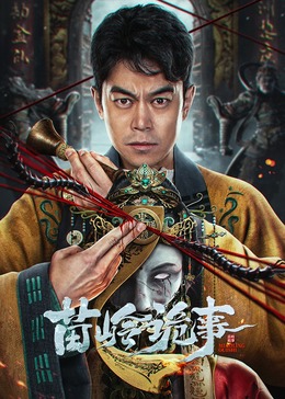 苗岭诡事 海报 高清在线观看