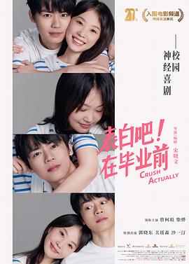 表白吧！在毕业前 海报 高清在线观看