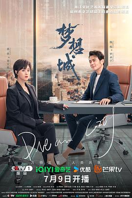 梦想城 海报 高清在线观看