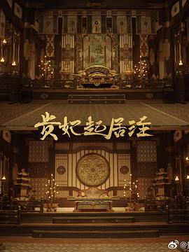 借宁安 海报 高清在线观看