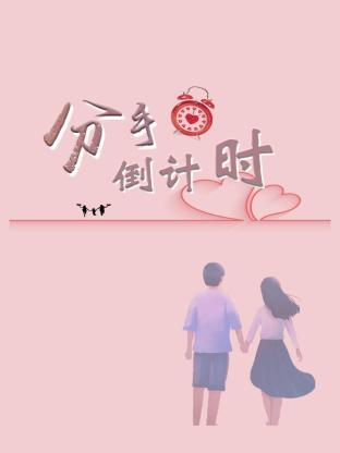 分手倒计时 海报 高清在线观看