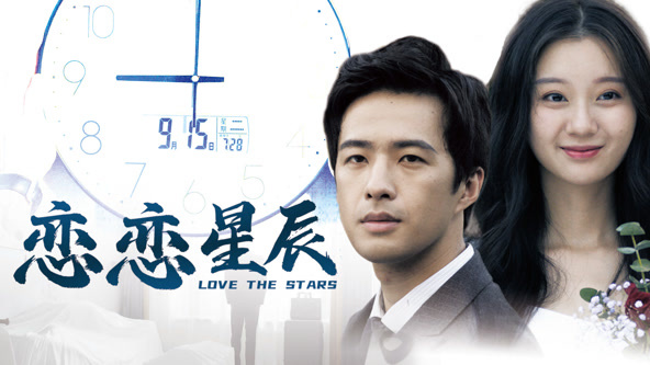 恋恋星辰2024 海报 高清在线观看