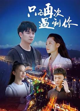 只为再次遇到你 海报 高清在线观看