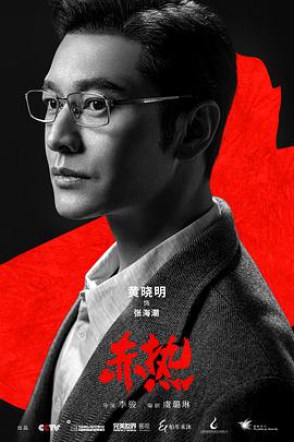 赤热 海报 高清在线观看