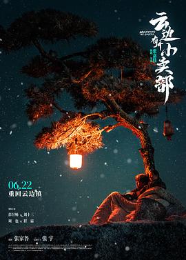 云边有个小卖部 海报 高清在线观看